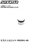SR SUNTOUR エスアール サンツアー ピストンユニット FKE091-40 サスペンションパーツ（内部ピストンユニット）