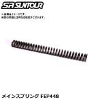 SR SUNTOUR エスアール サンツアー メインスプリング FEP448 サスペンションパーツ（内部メインスプリング）