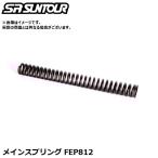 SR SUNTOUR エスアール サンツアー メインスプリング FEP812 サスペンションパーツ（内部メインスプリング）