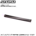 SR SUNTOUR エスアール サンツアー メインスプリング FEP758 120MMストローク用 サスペンションパーツ（内部メインスプリング）