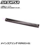 SR SUNTOUR エスアール サンツアー メインスプリング FEP653-01 サスペンションパーツ（内部メインスプリング）