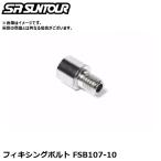 SR SUNTOUR エスアール サンツアー フィキシングボルト FSB107-10 サスペンションパーツ（固定用フィキシングボルト）