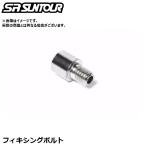 SR SUNTOUR エスアール サンツアー フィキシングボルト サスペンションパーツ（固定用フィキシングボルト）