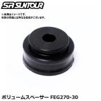 SR SUNTOUR エスアール サンツアー ボリュームスペーサー FEG270-30 サスペンションパーツ（エア室容量調整用ボリュームスペーサー）