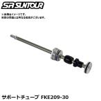 SR SUNTOUR エスアール サンツアー サポートチューブ FKE209-30 サスペンションパーツ（内部サポートチューブ）
