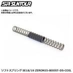 SR SUNTOUR エスアール サンツアー ソフトスプリング SE18/19 ZERON35-BOOST-DS-COIL サスペンションパーツ（コイルスプリング・柔らかめ）