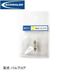 SCHWALBE シュワルベ 英式 バルブコア SW-3311.01 自転車バルブ