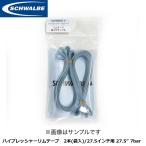 SCHWALBE シュワルベ ハイプレッシャーリムテープ　2本(袋入)/27.5インチ用 27.5” 7bar 自転車 リムテープ