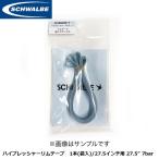 SCHWALBE シュワルベ ハイプレッシャーリムテープ　1本(袋入)/27.5インチ用 27.5” 7bar 自転車 リムテープ