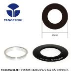 TANGESEIKI タンゲセイキ TG36ZS2SL用トップカバー&コンプレッションリングセット 自転車 ヘッドパーツ