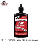 FINISHLINE フィニッシュライン TOS15101  ドライ バイク ルブリカント 120ml ボトル Dry Bike Lubricant 自転車 オイル 潤滑 防錆