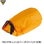 TOPEAK トピーク YBA12700 レインカバー (ダイナパック DX用) バッグ 鞄 自転車