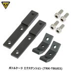 TOPEAK トピーク ボトルケージ エクステンション (TRK-TBU03)  YBC10400 自転車 ボトルケージ