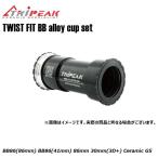 TRIPEAK トライピーク TWIST FIT BB(ツイストフィット) alloy cup set BB86(86mm) BB86(41mm) 86mm 30mm(3D+) Ceramic G5