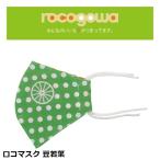 rocogowa ロコゴワ ロコマスク 豆若葉 カジュアルサイクルウェア