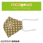 rocogowa ロコゴワ ロコマスク 豆利休茶 カジュアルサイクルウェア