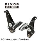 Dixna Cross ディズナクロス カウンターカンティブレーキ BK 自転車用カンチブレーキ