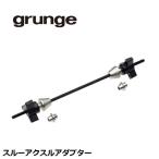 grunge グランジ スルーアクスルアダプター 自転車用 スルーアクスル