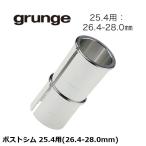 grunge グランジ ポストシム 25.4用(26.4-28.0mm) 自転車用 サドル