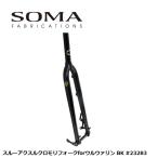SOMA ソーマ スルーアクスルクロモリフォークforウルウァリン BK #23283 自転車 フロントフォーク