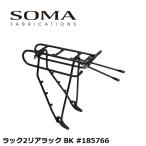 SOMA ソーマ ラック2リアラック BK #185766 自転車 荷台 キャリア