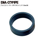 DIA-COMPE/ダイアコンペ ヘッドパーツ アルミスペーサー SP1110 1インチ 10mm BK 自転車 ロードバイク