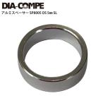 DIA-COMPE/ダイアコンペ ヘッドパーツ アルミスペーサー SP8005 OS 5mm SL 自転車 ロードバイク
