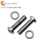 OnebyESU ワンバイエス ステム スージーコラムボルト M5×17 2本 パーツ 自転車 ロードバイク