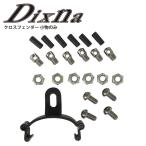 Dixna ディズナ フェンダー クロスフェンダー 小物のみ パーツ 自転車 ロードバイク
