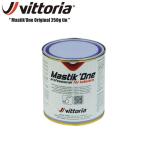 Vittoria ヴィットリア ビットリア Mastik’One Original 250g tin チューブラー用 リムセメント