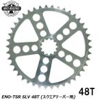 WHITE INDUSTRIES ホワイトインダストリーズ チェーンリング ENO-TSR SLV 48T (スクエアテーパー用) 自転車 チェーンリング