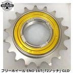 WHITE INDUSTRIES ホワイトインダストリーズ フリーホイール ENO 16T(72ノッチ) GLD 自転車 ボスフリー