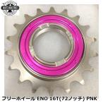 WHITE INDUSTRIES ホワイトインダストリーズ フリーホイール ENO 16T(72ノッチ) PNK 自転車 ボスフリー