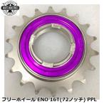 WHITE INDUSTRIES ホワイトインダストリーズ フリーホイール ENO 16T(72ノッチ) PPL 自転車 ボスフリー