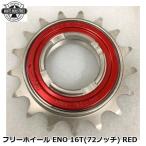 WHITE INDUSTRIES ホワイトインダストリーズ フリーホイール ENO 16T(72ノッチ) RED 自転車 ボスフリー