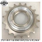 WHITE INDUSTRIES ホワイトインダストリーズ フリーホイール ENO 16T(72ノッチ) SLV 自転車 ボスフリー
