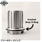 WHITE INDUSTRIES ホワイトインダストリーズ フリーボディ Oリング 自転車 フリーボディ リアハブ