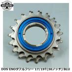 WHITE INDUSTRIES ホワイトインダストリーズ DOS ENOダブルフリー 17/19T(36ノッチ) BLU 自転車 ボスフリー