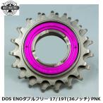 WHITE INDUSTRIES ホワイトインダストリーズ DOS ENOダブルフリー 17/19T(36ノッチ) PNK 自転車 ボスフリー