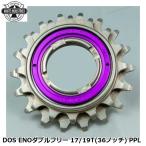 WHITE INDUSTRIES ホワイトインダストリーズ DOS ENOダブルフリー 17/19T(36ノッチ) PPL 自転車 ボスフリー
