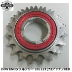 WHITE INDUSTRIES ホワイトインダストリーズ DOS ENOダブルフリー 20/22T(72ノッチ) RED 自転車 ボスフリー