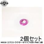 WHITE INDUSTRIES ホワイトインダストリーズ MR30 エクストラクターキャップのみ PNK 2個 自転車 クランクキャップ