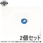 WHITE INDUSTRIES ホワイトインダストリーズ スクエアテーパークランク用エクストラクターキャップのみ BLU 2個 自転車 クランクキャップ