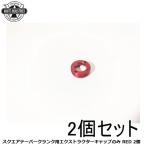 WHITE INDUSTRIES ホワイトインダストリーズ スクエアテーパークランク用エクストラクターキャップのみ RED 2個 自転車 クランクキャップ