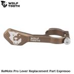WOLF TOOTH ウルフトゥース ReMote Pro Lever Replacement Part Espresoo 自転車 サスペンションフォーク