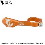 WOLF TOOTH ウルフトゥース ReMote Pro Lever Replacement Part Orange 自転車 サスペンションフォーク
