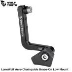 WOLF TOOTH ウルフトゥース LoneWolf Aero Chainguide Braze-On Low Mount 自転車 チェーンガイド