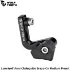 WOLF TOOTH ウルフトゥース LoneWolf Aero Chainguide Braze-On Medium Mount 自転車 チェーンガイド
