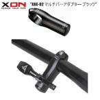 XON エックスオン XBE-02 マルチバーアダプタ― ブラック 自転車アクセサリー