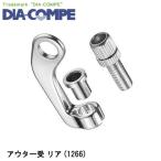 DIA-COMPE ダイアコンペ アウター受 リア (1266) 自転車 ワイヤー ケーブル